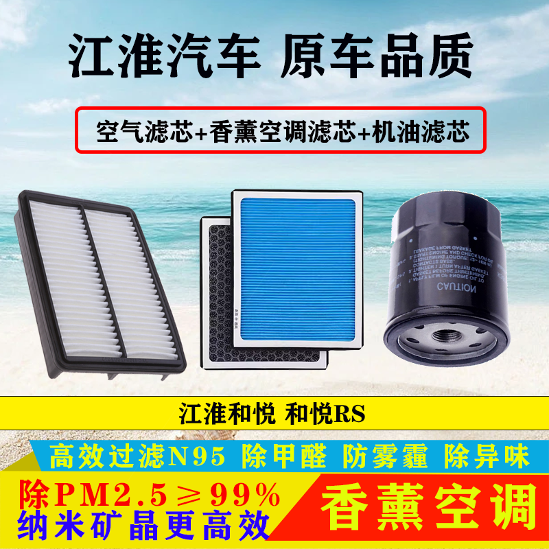 适配江淮和悦 和悦RS空气滤芯空调滤清器机油格汽滤保养三滤专用