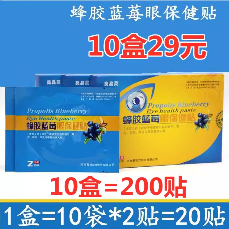 爱视力蜂胶蓝莓保健护眼老人学生