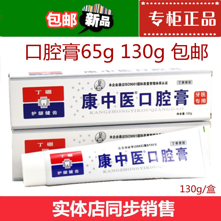 康中医口腔膏65g包邮牙膏