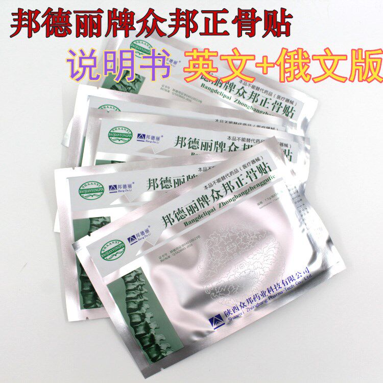 【多规格可选】邦德丽牌众邦正骨贴 英文俄文版