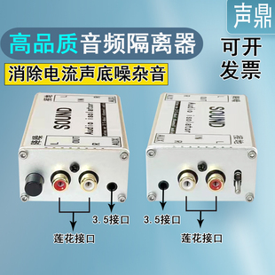 声鼎3.5莲花音频隔离器音响电流声消除器底噪音降噪共地过滤波器