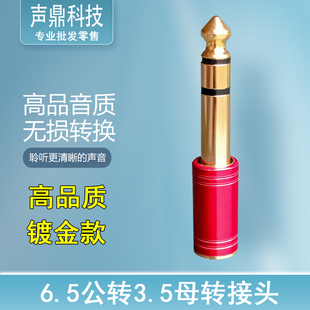 3.5mm母转6.5公音频转接头器插头音箱耳机钢琴电子琴鼓话筒转换头