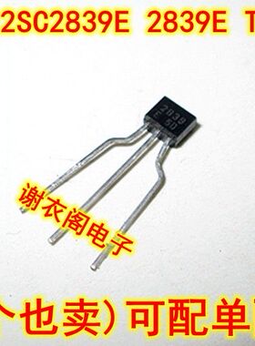2SC2839E 2839E TO-92S 音频放大器应用晶体管 全新原装