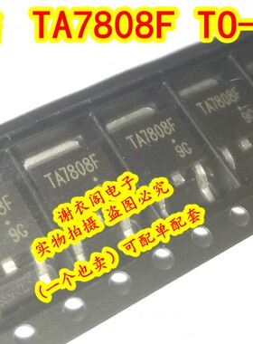 原装全新 TA7808F 贴片TO-252 1A/8V 三端正电压调节稳压器