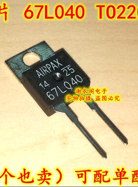 全新原装 67L040 TO220-2 常闭温度开关恒温器