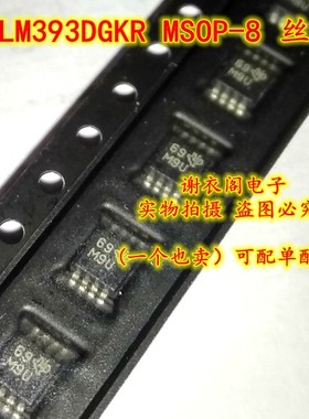 LM393DGKR MSOP-8 丝印M9U 全新原装