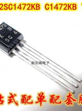 C1472 2SC1472KB C1472KB TO-92 达林顿NPN管 原装全新