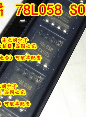 78L058 贴片SOP-8 正电压稳压器IC芯片 全新原装
