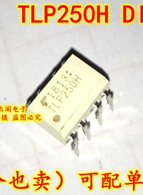 TLP250H DIP-8 光电耦合器 原装全新
