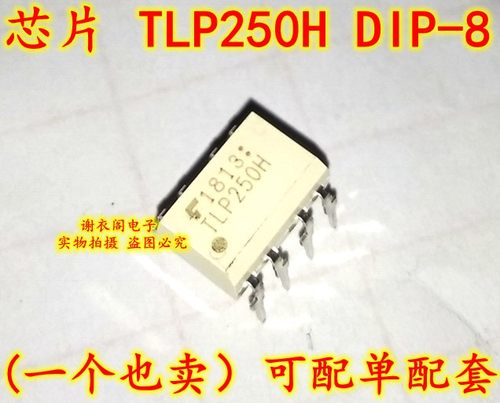 TLP250H DIP-8 光电耦合器 原装全新