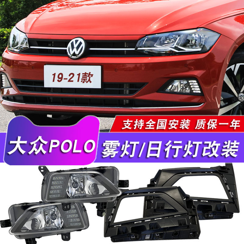19-25款大众polo雾灯改装日行灯