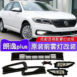 大众启航朗逸改装 适用于19 新朗逸plus雾灯总成 22款 LED日行灯