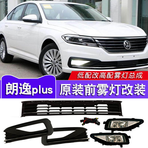 19-22款朗逸plus雾灯总成日行灯