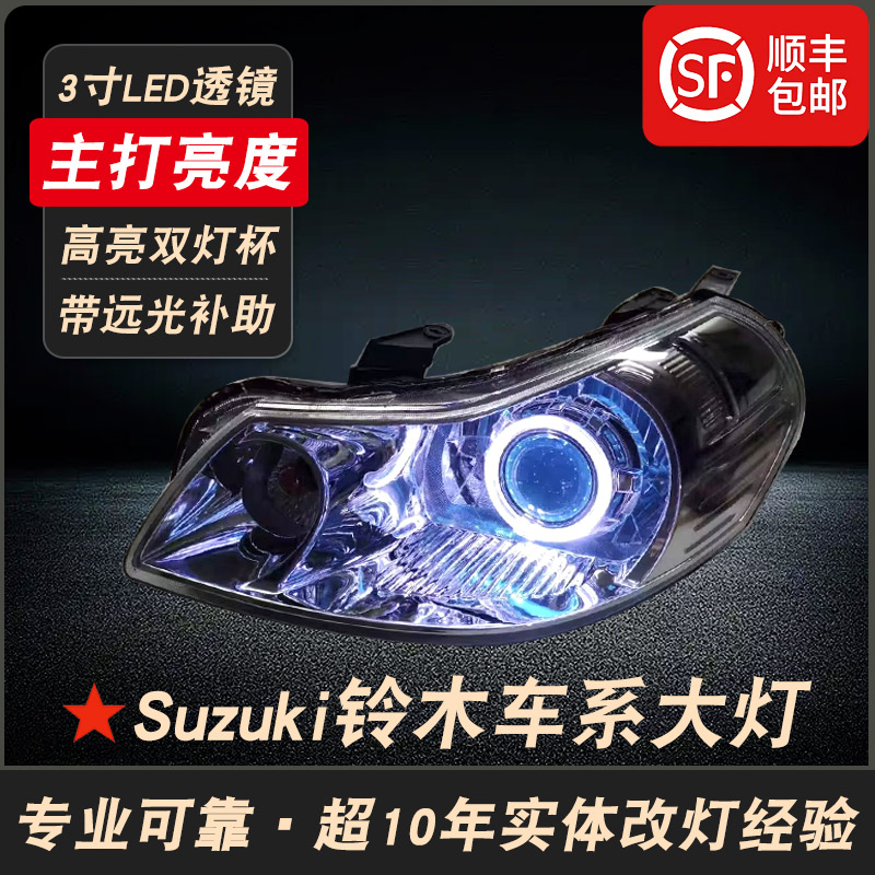 适用于铃木雨燕天语SX4奥拓大灯总成改装LED双光透镜车头灯半总成