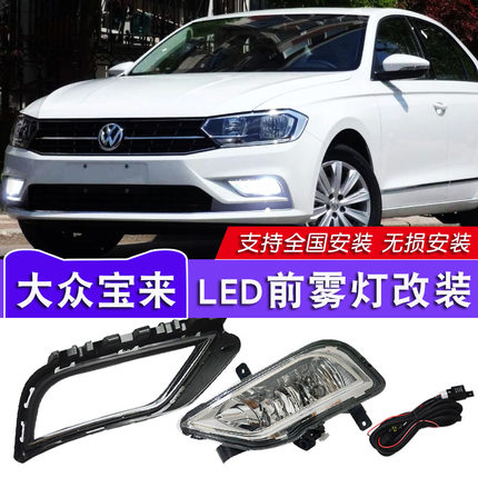 适用于16-19款大众新宝来前雾灯LED日行灯宝来传奇改装防雾灯总成