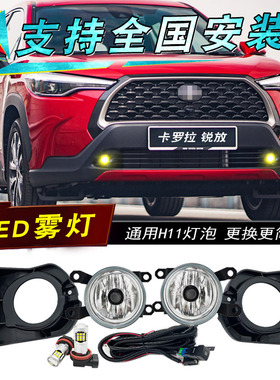 适用于丰田锐放前雾灯总成改装LED日行灯卡罗拉cross卤素雾灯杠灯
