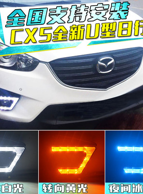 适用于马自达CX-5日行灯雾灯改装高亮LED日间行车灯CX5原厂日行灯