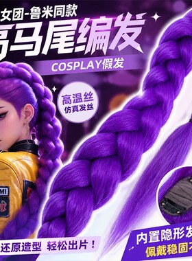 动漫猎魔女团鲁米cos同款假发 紫色蓬松金丝线麻花辫发圈假发辫子