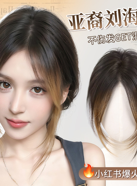 【亚裔挑染】刘海假发片头顶增发量辣妹刘海染氛围感高颅顶假刘海
