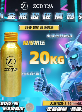 ZCD小金瓶超级磨砂弹抗压20kg电手ATM通用竞技吸水磨砂水弹7.3mm