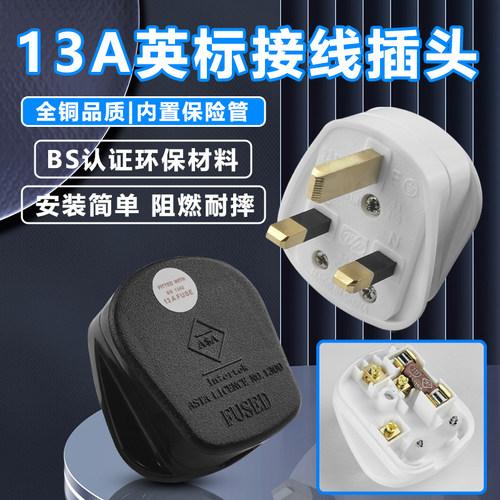 英标英规插头13a组装接线环保头