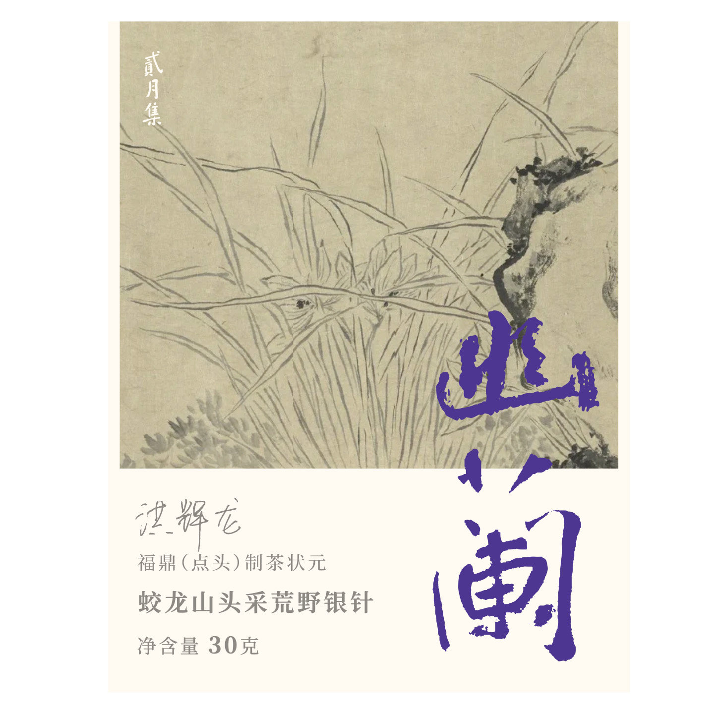 【贰月集】2020幽兰 荒野特级银针 蛟龙山