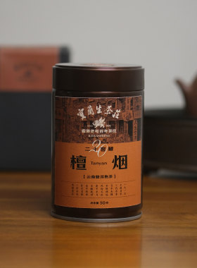 【宝兰生】二十窖藏·檀烟  云南普洱熟茶 50g