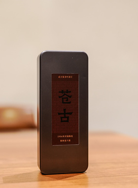 【贰月集】苍古 1996年老六堡  黑茶