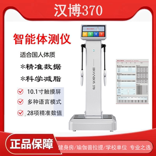 体测仪健身房专用 汉博370体测仪人体成分分析仪体脂体测仪