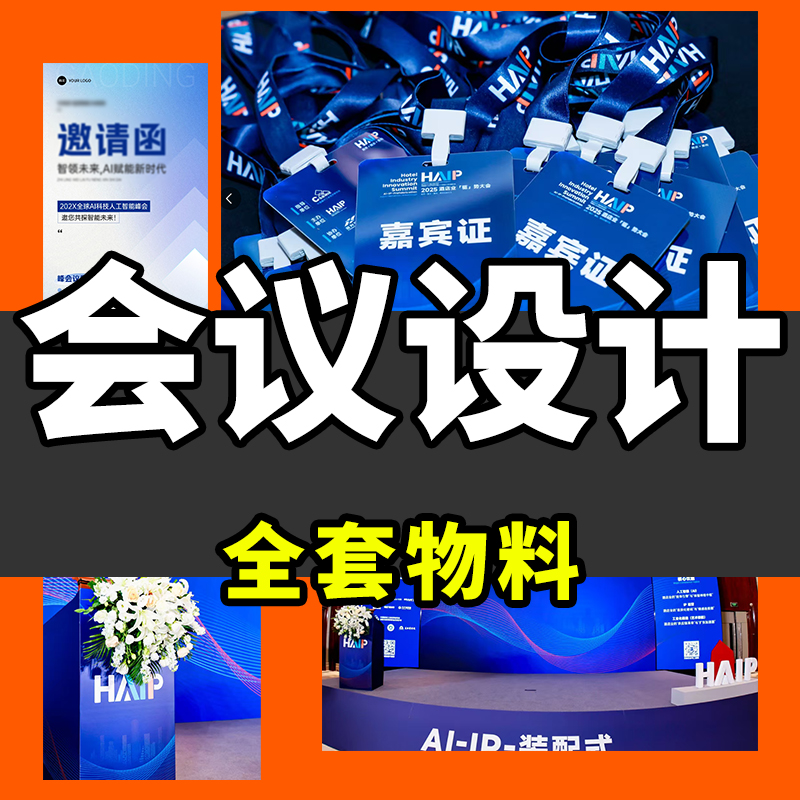 大型会议设计主kv主视觉广告灯箱舞台背景延展物料发布会活动海报