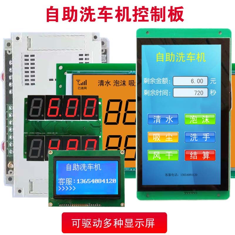 自助洗车机控制板4G显示屏触摸屏WIFI车牌识别美团抖音团购维码器