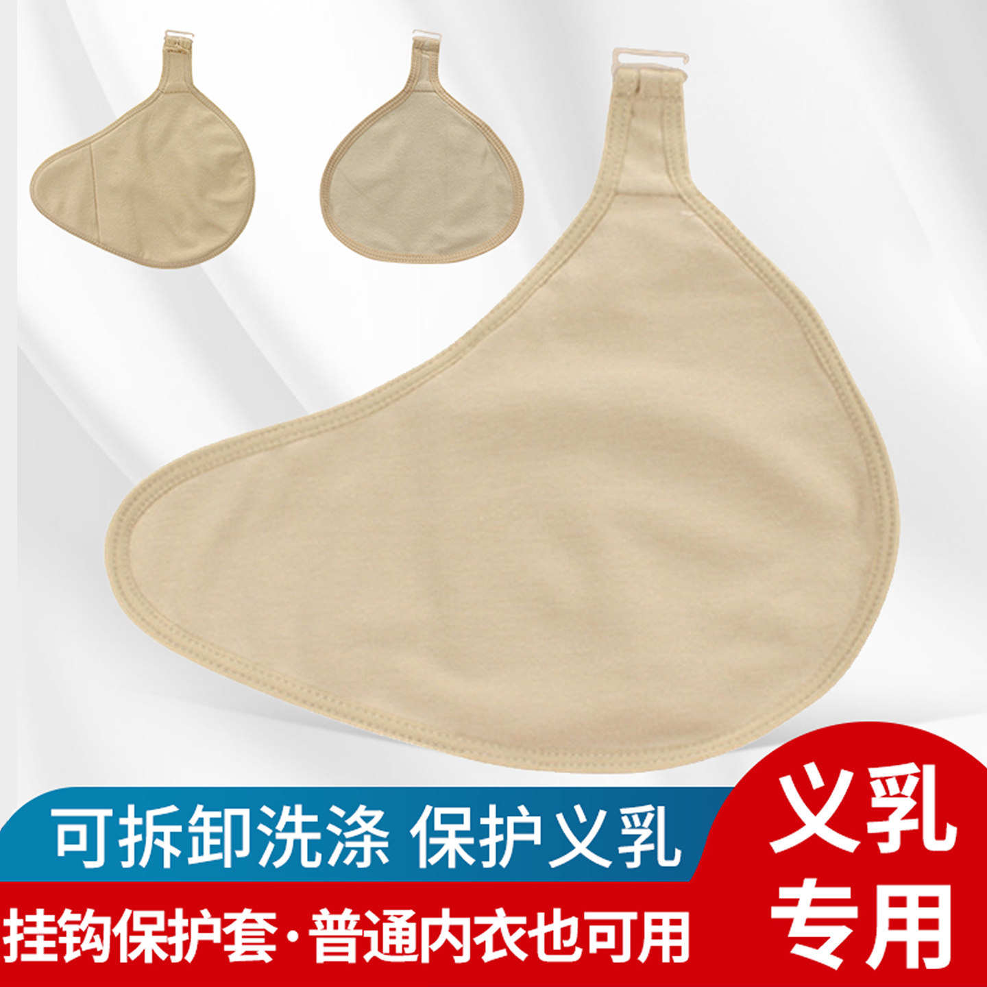 伊凡丽术后义乳专用硅胶胸垫挂钩保护套乳腺切除后假胸挂勾保护罩