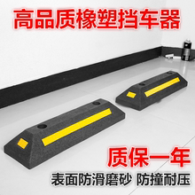 停车位挡车器橡塑橡胶止退器限位器车轮地挡停车定位器限位阻车器