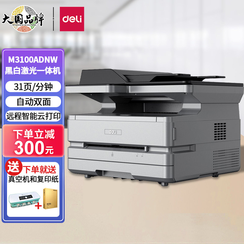 得力(deli)M3100ADNW智能黑白激光打印机复印扫描三合一办公家用多功能 带输稿器+自动双面+无线app连接
