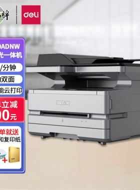 得力(deli)M3100ADNW智能黑白激光打印机复印扫描三合一办公家用多功能 带输稿器+自动双面+无线app连接