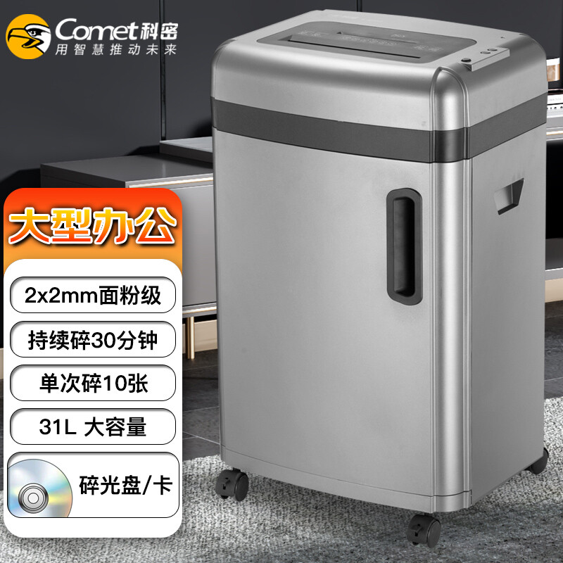 科密S-610D智能多功能碎纸机 大型商务办公文件 国家二级 德国5级 单次10张 持续30分钟 31L 碎钉卡光盘