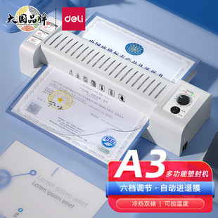 得力(deli)3892智能照片塑封机 A3/A4/冷裱/热裱通用家用办公照片文件过膜机 六档调节 自动进退膜 智能恒温