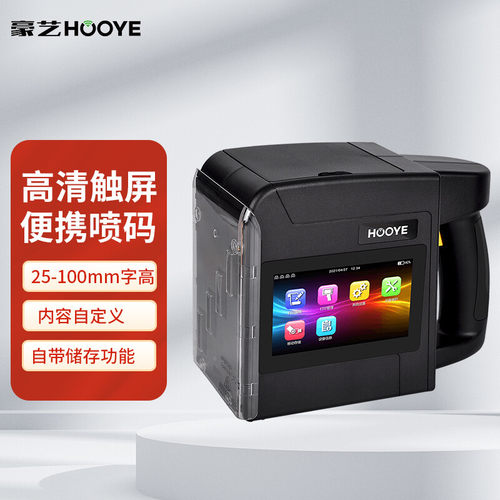 豪艺HooYe手持式喷码机