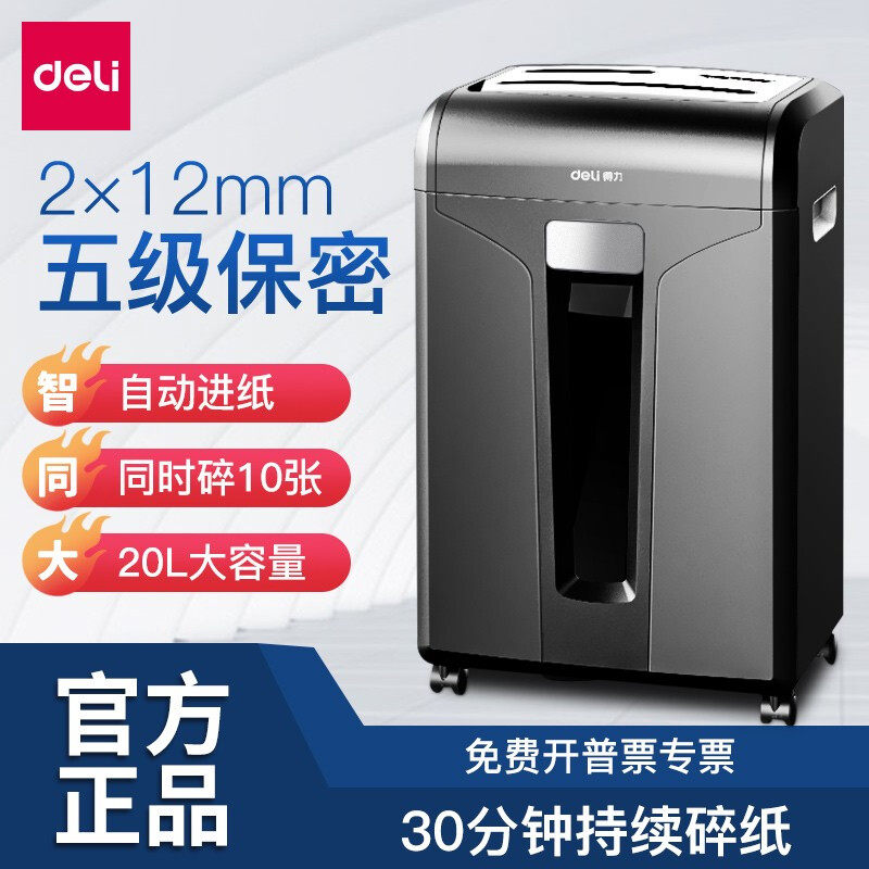 得力14401智能多功能电动碎纸机 大型商务办公自动文件粉碎器 5级保密 单次10张 连续30分钟 20L 碎钉卡