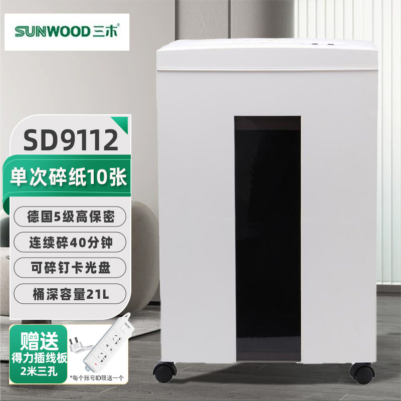 三木SD9112智能电动碎纸机 大型商务办公自动文件 双入纸口  5级保密 单次10张 连续40分钟 21L 碎钉卡光盘