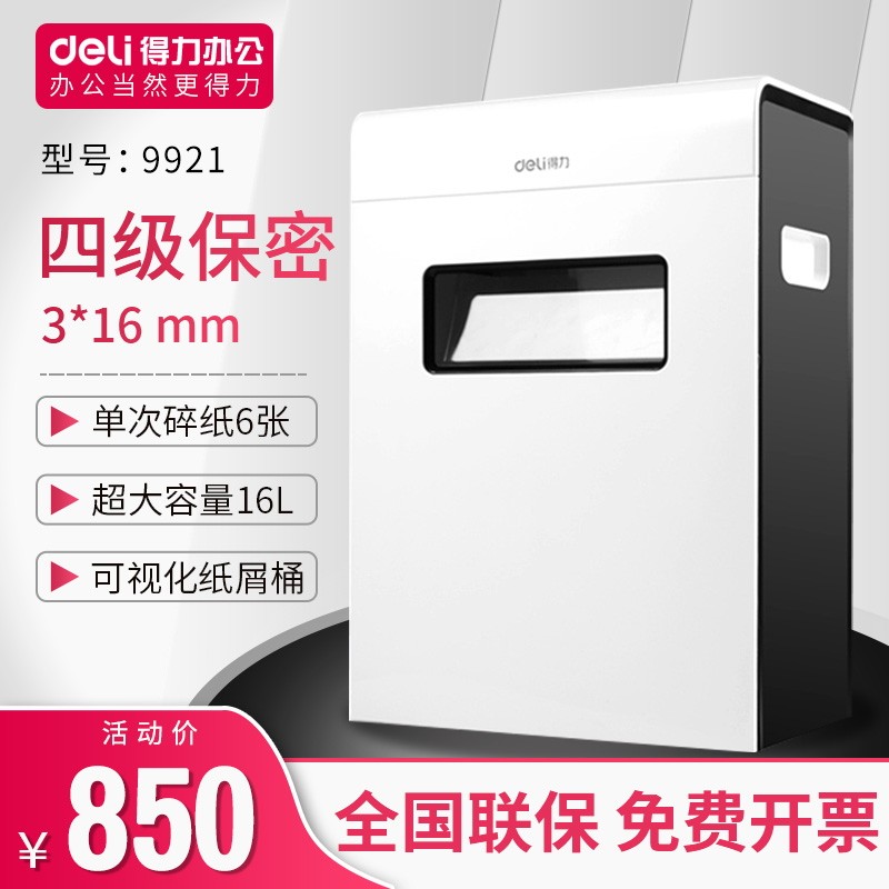 【全国联保】【免费开票】得力9921电动办公碎纸机家用小体积碎纸低噪音设计4级保密财务文件资料粉碎机