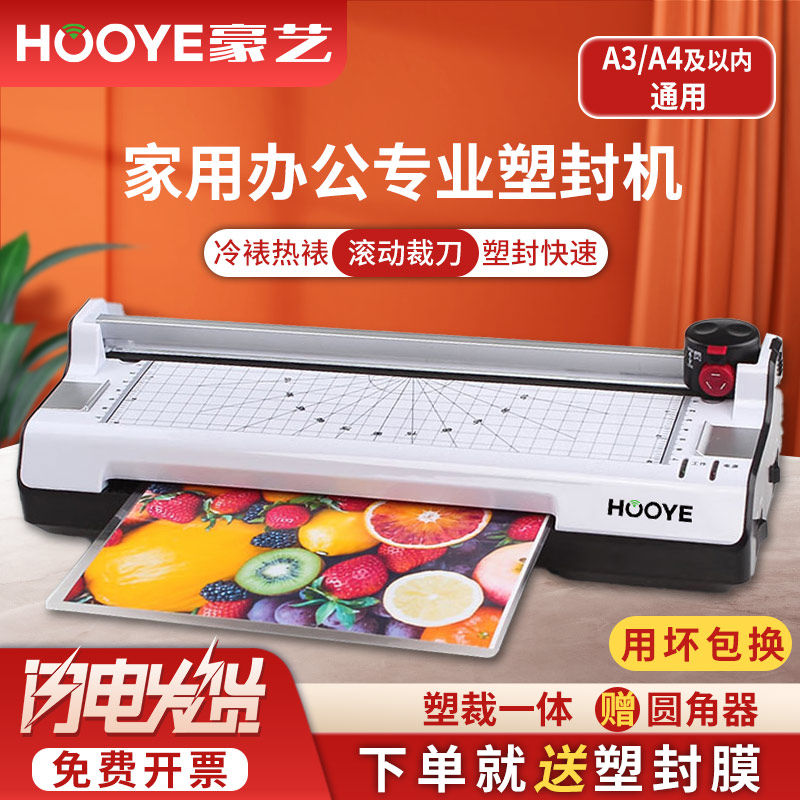 豪艺（HOOYE）A3/A4塑封机办公家用过塑机相纸照片过膜机塑封膜过胶机多功能带裁刀送过塑膜