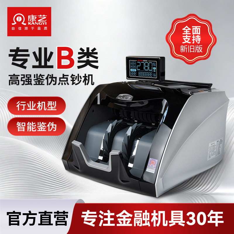 康艺（KANGYI）JBYD-HT-2780(B)办公商用点钞机 2026新版人民币验钞 银行点钞机