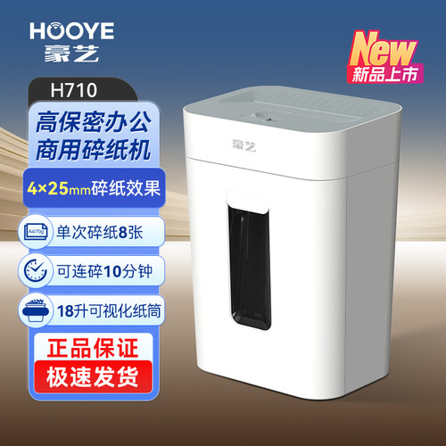 豪艺（HOOYE）碎纸机4级高保密 专业碎纸4*25mm 单次8张10分钟家用办公文件粉碎机 18L大容量 H710
