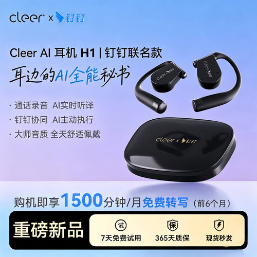 【新品首发】Cleer H1钉钉联名款AI耳机无线蓝牙耳机挂耳式长续航