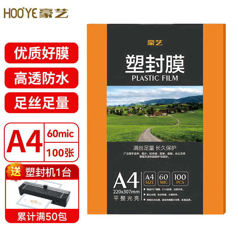 豪艺A4塑封膜6C丝过塑膜透明照片塑封纸相片保存护卡书籍文件圆角热塑过塑纸100张热裱过塑膜