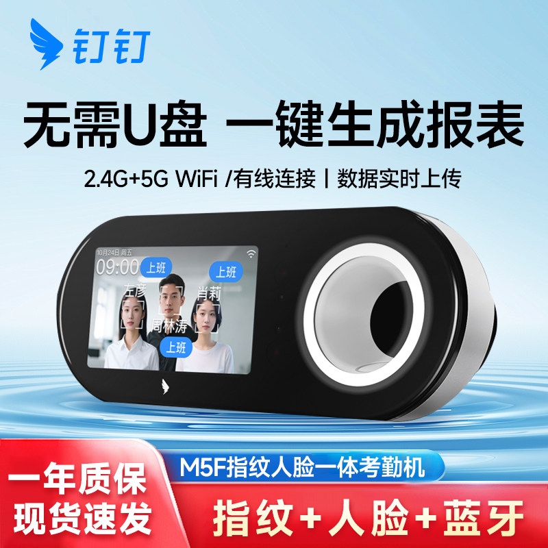 钉钉考勤机人脸指纹一体机多地多店上下班签到打卡机智能考勤M5F图片