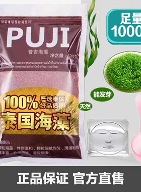 海藻面膜小颗粒1000g美容院天然纯泰国PUJI原料孕妇海藻补水保湿