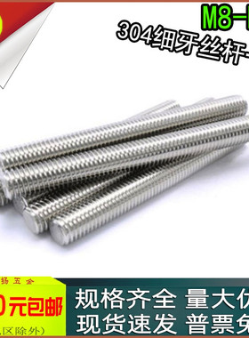 304不锈钢1米细牙丝杆螺杆全螺纹牙条m8m10m12m14m16mX1*1.25*1.5