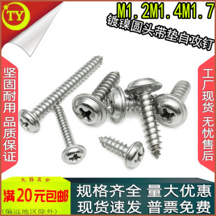 PWA镀镍十字圆头自带垫片自攻螺丝凸缘大头螺钉M1.2M1.4M1.5ST1.7